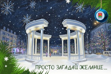 А вам открытка!. «Новый год дарит нам отличный шанс – изменить свою жизнь к лучшему. Это повод для того, чтобы отказаться от привычного, но такого надоевшего, перешагнуть через страхи, оставить позади сомнения, улыбнуться...