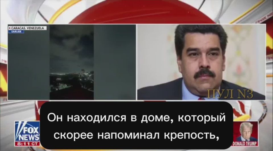 Трамп — о последних минутах перед захватом Мадуро: