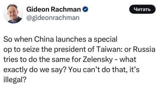 Старший редактор отдела международной политики Financial Times Гидеон Рахман: