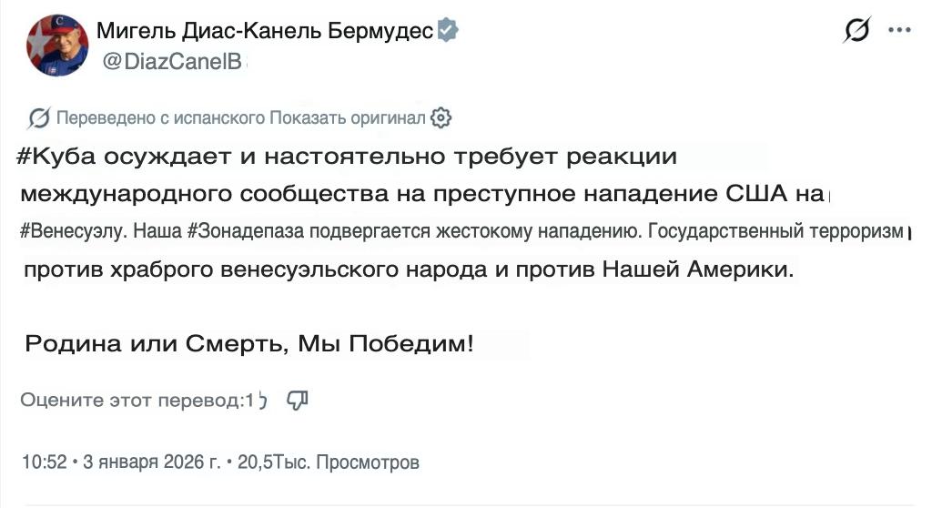 Президент Кубы Мигель Диас-Канель Бермудес заявил, что Куба осуждает удары по Венесуэле и требует срочной реакции международного сообщества на нападение США на страну