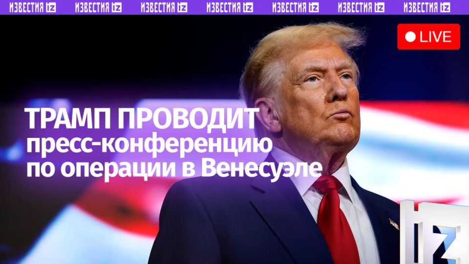 В ближайшие минуты президент США Дональд Трамп начнет пресс-конференцию, посвященную операции в Венесуэле