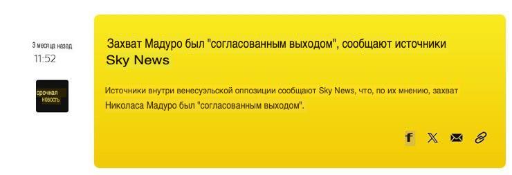 Sky News утверждает, что вывоз Николаса Мадуро с женой из Венесуэлы был «согласованным»