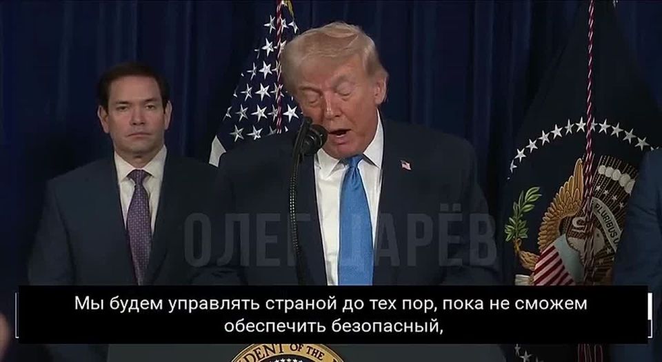 Олег Царёв: Трамп сказал, что США собираются управлять Венесуэлой: