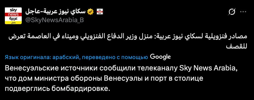 Sky News Arabia со ссылкой на свои источники в Венесуэле сообщает, что дом министра обороны Венесуэлы и порт в столице подверглись обстрелу