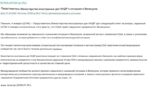 Северная Корея решительно осудила незаконный захват Мадуро, назвав его «серьёзным нарушением суверенитета Венесуэлы»