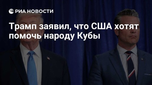 В свете таких заявлений со стороны властей США наша давняя идея о возвращении России на Кубу вполне могла бы получить новую динамику