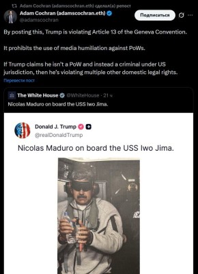 Трамп нарушил 13 статью Женевской конвенции, разместив фотографию Мадуро у себя в соцсети, заявил американский журналист Адам Кочран: