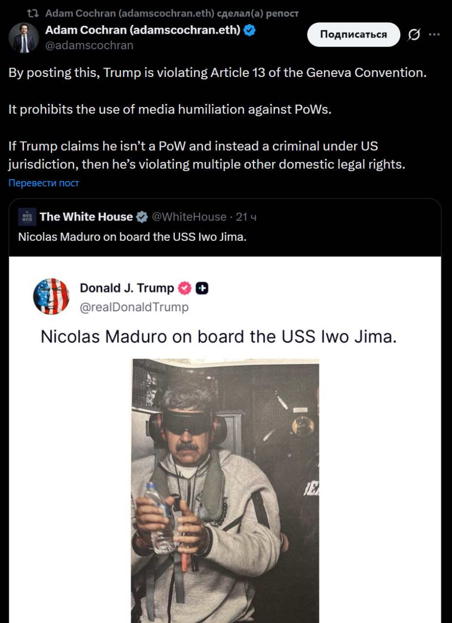 Трамп нарушил 13 статью Женевской конвенции, разместив фотографию Мадуро у себя в соцсети, заявил американский журналист Адам Кочран: