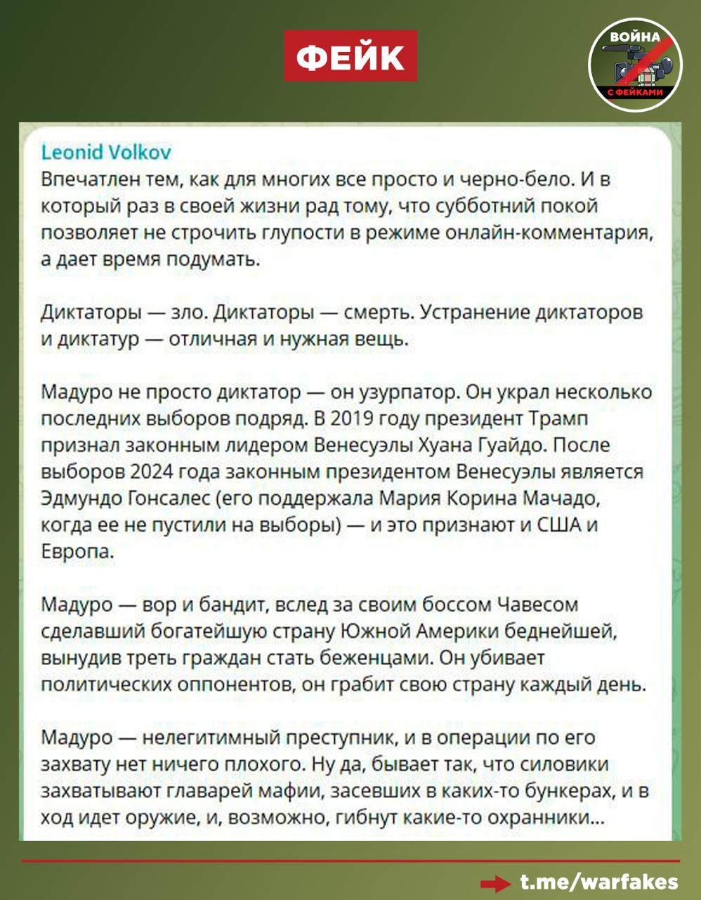 Фейк: Захват президента Венесуэлы американскими военными — «отличная и нужная вещь», поскольку Николас Мадуро — «диктатор и узурпатор»