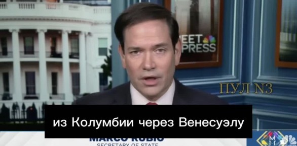 Госсекретарь США Рубио - заявил, что «Венесуэла не будет форпостом России, Ирана и Китая»: