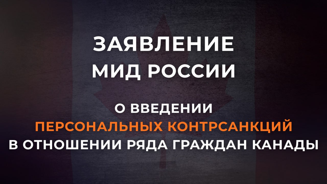 Заявление МИД России о введении персональных контрсанкций в отношении ряда граждан Канады