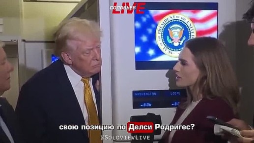 «Я лишь скажу, что ее ждет ситуация, вероятно, хуже, чем у Мадуро» – Трамп о Делси Родригес, сменившей похищенного президента Венесуэлы на посту главы государства