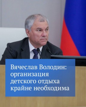 В своем канале в МАХ Председатель ГД на примере детского лагеря «Дугино-Феникс» рассказал, как можно организовать отдых детей в период зимних каникул, какими занятиями он может быть насыщен и почему это важно для...