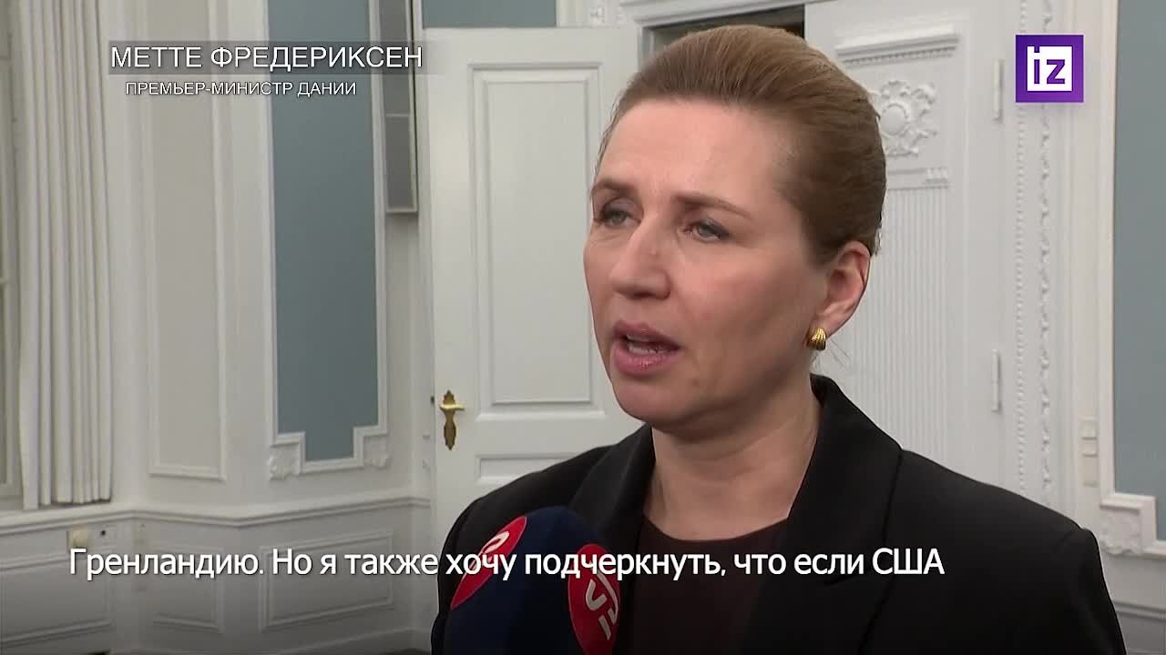 НАТО прекратит существование, если США вторгнутся в Гренландию, заявила премьер-министр Дании Метте Фредериксен