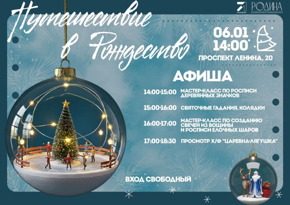 «Путешествие в Рождество»: молодежный центр «Родина» приглашает: