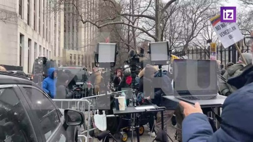 Несколько сотен человек собрались в Нью-Йорке у здания федерального окружного суда Южного округа в поддержку Николаса Мадуро