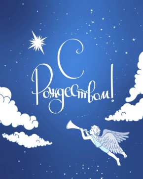 Великий Праздник Рождества Христова несет в себе тепло, радость и свет, пробуждает самые лучшие чувства — любовь, доброту и милосердие, отметил Председатель ГД Вячеслав Володин