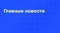 Главные новости среды:. Путин поздравил православных верующих с Рождеством Христовым