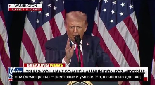 «Вы (республиканцы) должны выиграть промежуточные выборы. Если мы их проиграем, они (демократы) обязательно найдут повод для импичмента. Меня точно отстранят. Меня отстранят, а нас (всех вместе) — никогда», — я бы сказал...