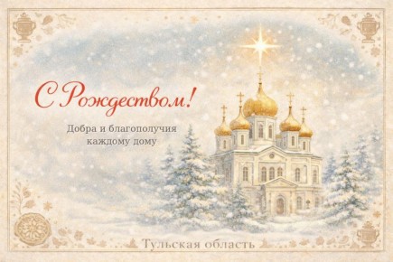 Дорогие жители Тульской области, поздравляем вас со светлым праздником Рождества!