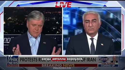 США на фоне митингов и беспорядков в Иране оперативно достали и отряхнули от пыли угодного им иранского марионеточного оппозиционера Резу Пахлави, который не дождётся возвращения в Иран и проведения так называемых «честных...