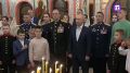 Владимир Путин присутствует на Рождественском Богослужении в одном из храмов Подмосковья вместе с военнослужащими и членами их семей, сообщил Дмитрий Песков