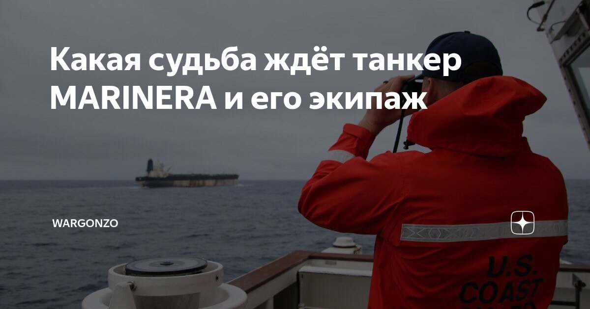 WarGonzo: Какая судьба ждёт танкер MARINERA и его экипаж