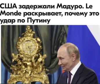 Михаил Онуфриенко: Всего через несколько часов после объявления о впечатляющей военной операции США президент Украины Владимир Зеленский предался мечтам, заявив: "Если с диктаторами можно расправляться так легко и просто...