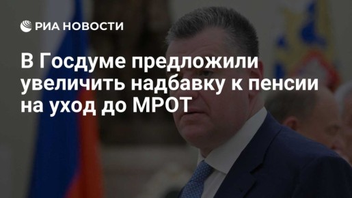 Леонид Слуцкий: Помощь пожилым людям — это не роскошь, а базовая потребность! ЛДПР требует поднять выплаты на уход до уровня МРОТ для пенсионеров и инвалидов