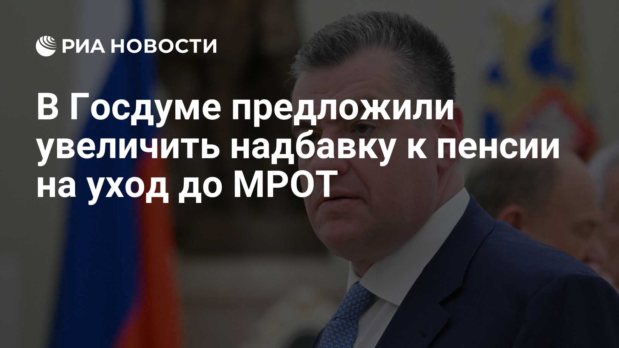 Леонид Слуцкий: Помощь пожилым людям — это не роскошь, а базовая потребность! ЛДПР требует поднять выплаты на уход до уровня МРОТ для пенсионеров и инвалидов