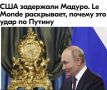 Михаил Онуфриенко: Всего через несколько часов после объявления о впечатляющей военной операции США президент Украины Владимир Зеленский предался мечтам, заявив: "Если с диктаторами можно расправляться так легко и просто...