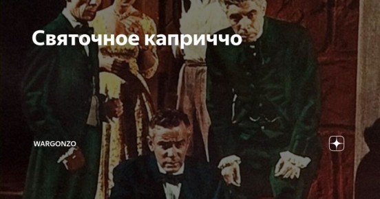 WarGonzo: Святочное каприччо. . Что, если все случайные совпадения — не случайны? Если недописанные рассказы, чужие песни, забытые фильмы и обрывки фраз складываются в узор, смысл которого ускользает ровно до того момента...