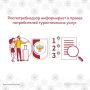 Роспотребнадзор о правах потребителей в сфере туристических услуг