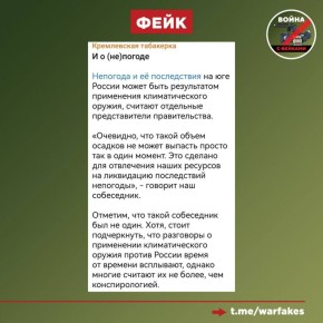 Фейк: Непогода на юге России — результат применения климатического оружия