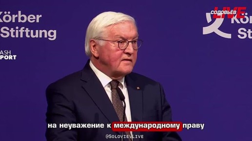 Президент Германии Франк-Вальтер Штайнмайер заявил, что США разрушают мировой порядок: