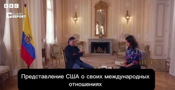 Президент Колумбии Петро - об имперском мышлении США: