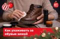 Зимняя обувь прослужит несколько сезонов, если за ней правильно ухаживать