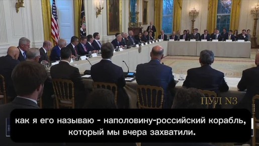 Трамп - о захвате танкера «Маринера»: