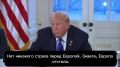 Трамп - о Европе:. Ну, смотрите, Европа так много сделала для Украины, но этого оказалось недостаточно