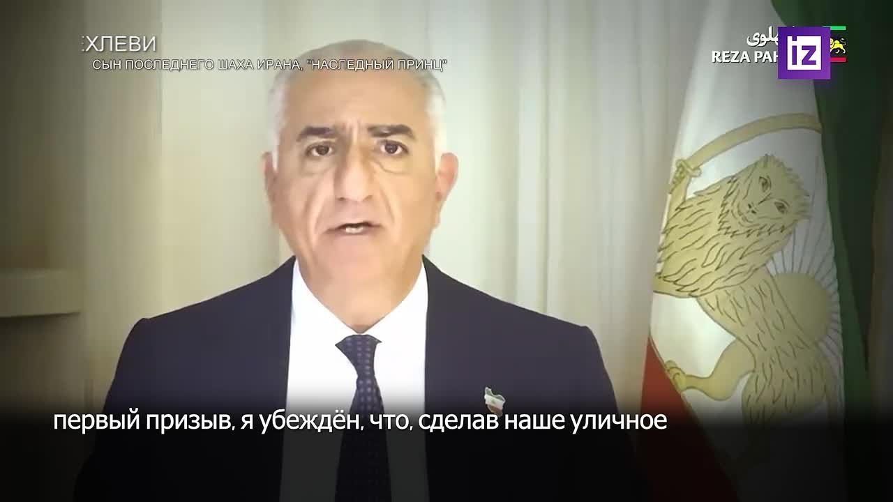 Начать всеобщую забастовку в Иране призвал сын последнего шаха страны и оппозиционер действующей власти Реза Пехлеви