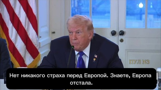 Трамп - о Европе:. Ну, смотрите, Европа так много сделала для Украины, но этого оказалось недостаточно
