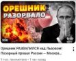 Михаил Онуфриенко: Антикриз с оттяжкой.. Еще бы добввили: "Если у нас так долбануло, представляете, как в Москве жахнуло?" Кстати, "Нью-Йорк Таймс" тоже в деле. Написала, что ""Орешник", это две маленькие воронки, и всё".......