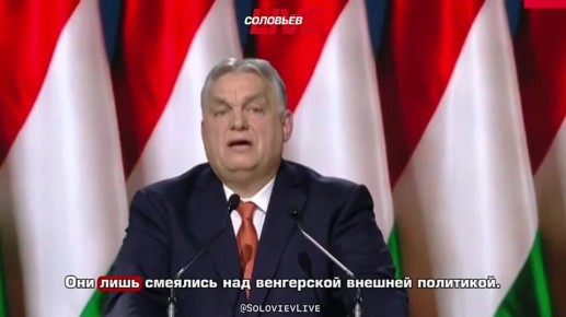 «Международные организации превратились в беззубых львов», — заявил Виктор Орбан, говоря о начале новой эры мирового порядка