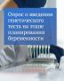 Вячеслав Володин проводит опрос о введении генетического теста, который поможет на этапе планирования беременности оценить риски возможного наличия у будущего ребенка наследственного заболевания