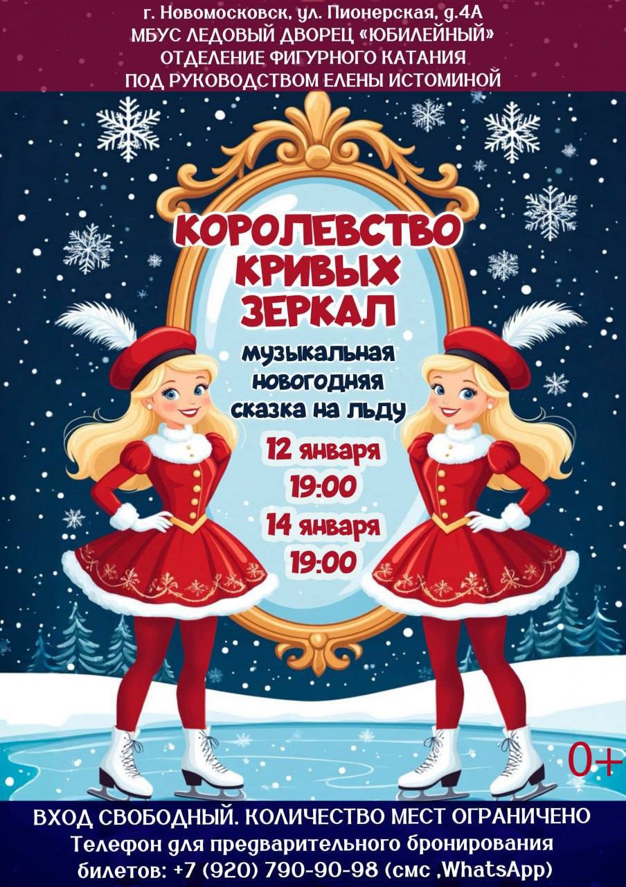 У нас отличные новости!. Если вы ещё не успели увидеть волшебную сказку на льду «Королевство кривых зеркал» самое время это исправить