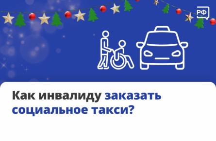 Бесплатно или со скидкой доехать до поликлиники, МФЦ или вокзала можно на социальном такси