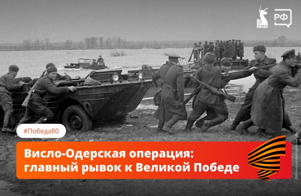 Агония Третьего рейха — так историки называют Висло-Одерскую наступательную операцию Красной армии
