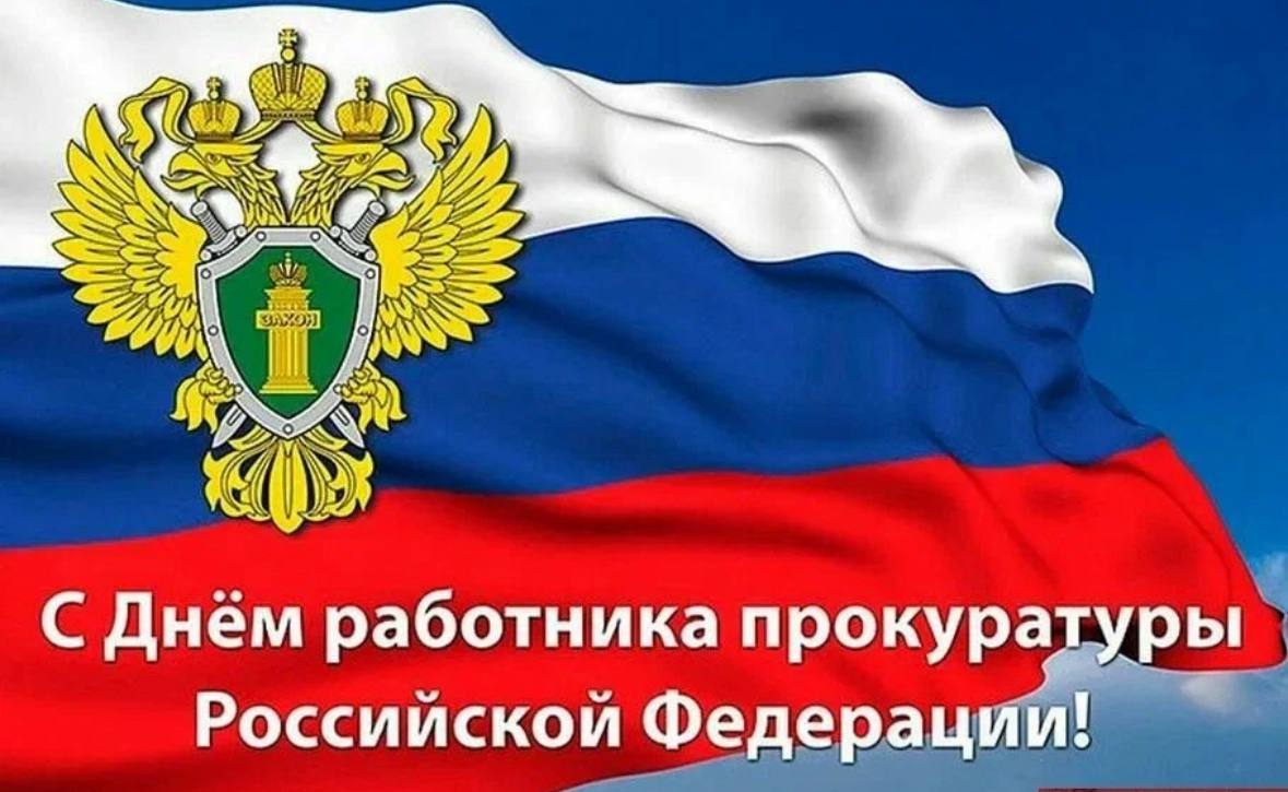 Алексей Журавлев: День работника прокуратуры Российской Федерации — профессиональный праздник, отмечаемый ежегодно 12 января.