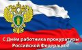 Алексей Журавлев: День работника прокуратуры Российской Федерации — профессиональный праздник, отмечаемый ежегодно 12 января.