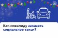 Бесплатно или со скидкой доехать до поликлиники, МФЦ или вокзала можно на социальном такси